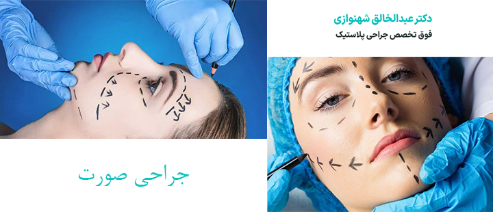 درباره جراحی صورت