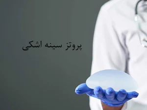 پروتز سینه اشکی