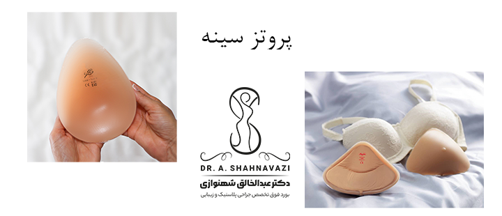 درباره پروتز سینه 