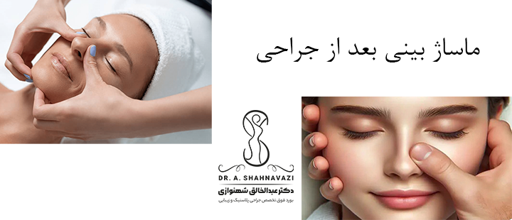 درباره ماساژ بینی بعد از جراحی 