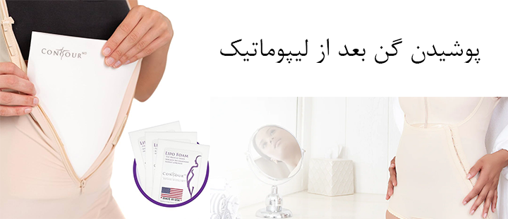 درباره پوشیدن گن بعد از لیپوماتیک 
