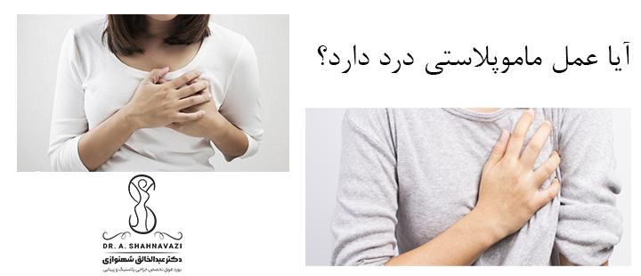 درد عمل ماموپلاستی 