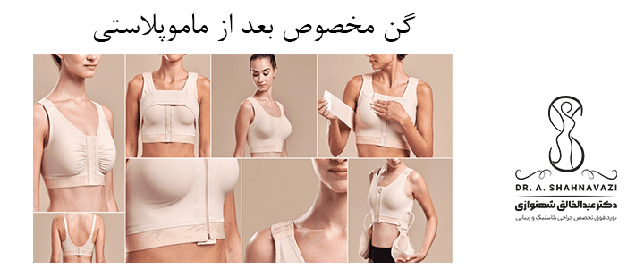 درباره گن مخصوص بعد از ماموپلاستی 