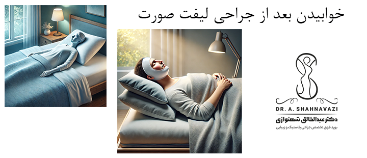 درباره خوابیدن بعد از جراحی لیفت صورت 