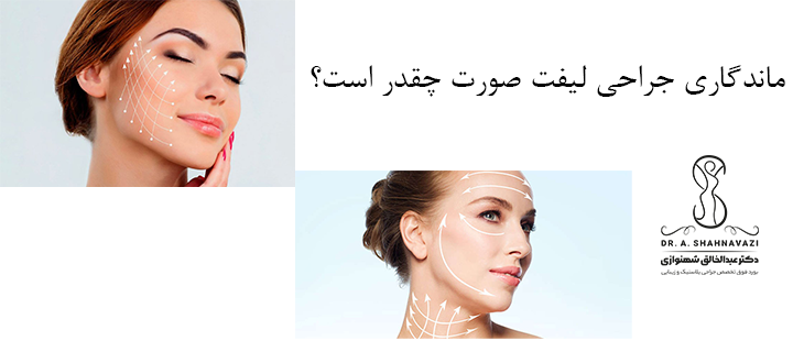 درباره ماندگاری جراحی لیفت صورت 