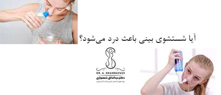 آیا شستشوی بینی باعث درد می‌شود؟