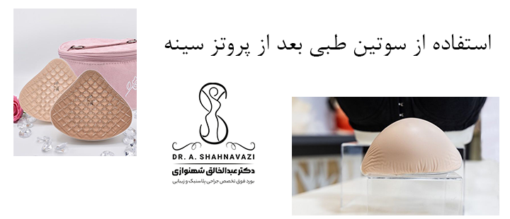 استفاده از سوتین طبی بعد از پروتز سینه