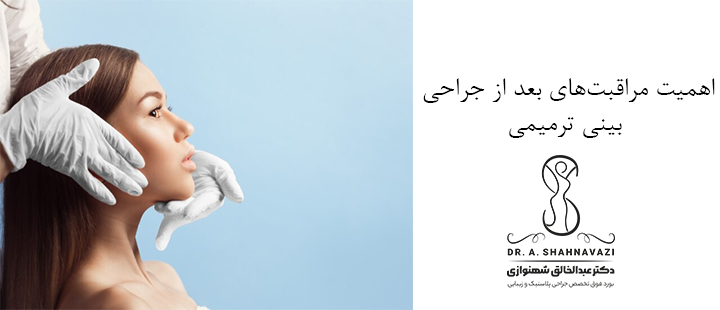اهمیت مراقبت‌های بعد از جراحی بینی ترمیمی