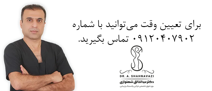 تعیین وقت دکتر شهنوازی 