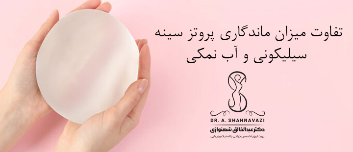تفاوت میزان ماندگاری پروتز سینه سیلیکونی و آب نمکی