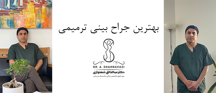 درباره بهترین جراح بینی ترمیمی 