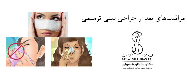 جراحی ترمیمی بینی بدون بیهوشی