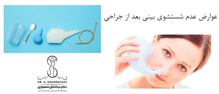 عوارض عدم شستشوی بینی بعد از جراحی