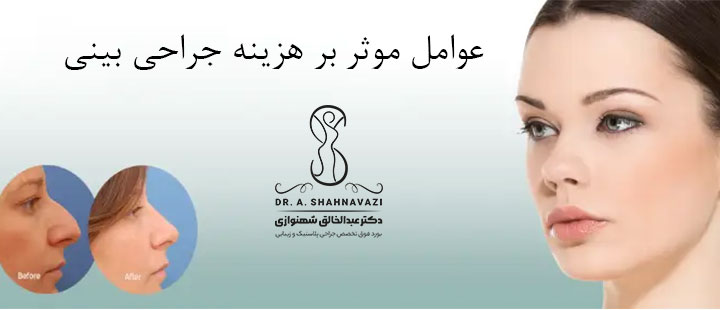 عوامل موثر بر هزینه جراحی بینی ترمیمی 