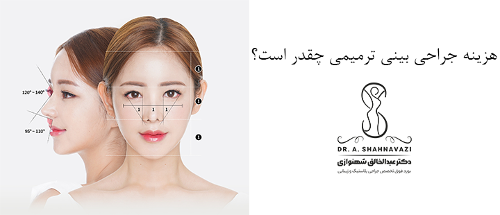 هزینه جراحی بینی ترمیمی چقدر است؟