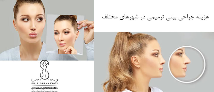 هزینه‌ جراحی بینی ترمیمی در شهرهای مختلف