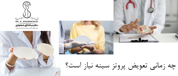 چه زمانی تعویض پروتز سینه نیاز است؟
