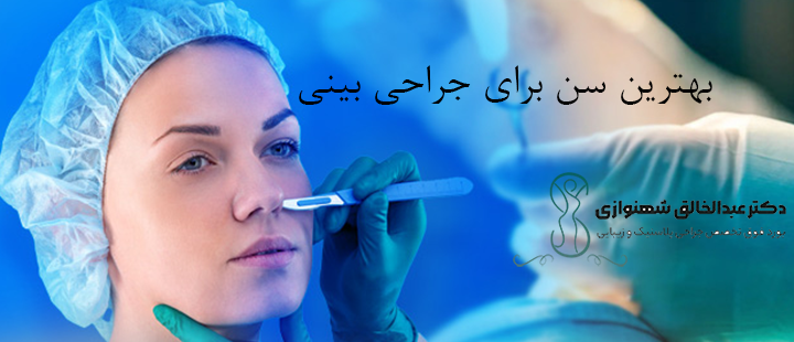 بهترین سن برای جراحی بینی