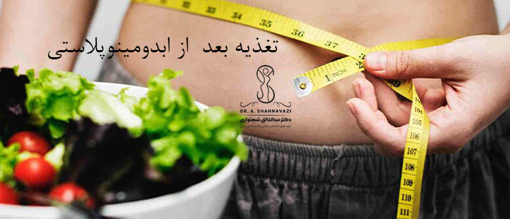 تغذیه بعد از ابدومینوپلاستی 