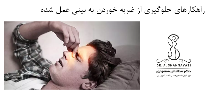 راهکارهای جلوگیری از ضربه خوردن به بینی عمل شده