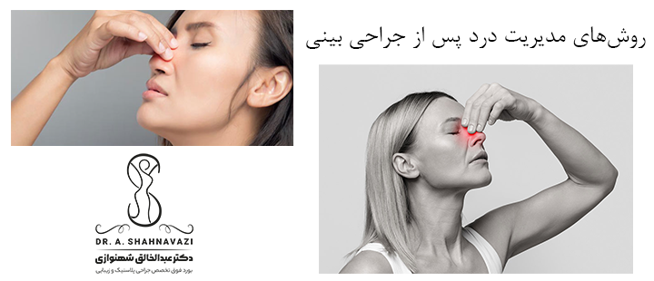 روش های مدیریت درد بعد از جراحی بینی 