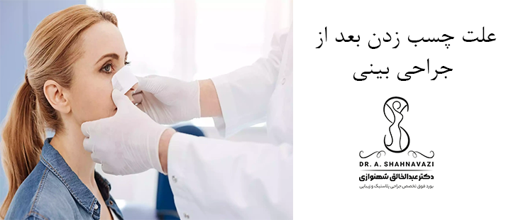 علت چسب زدن بعد از جراحی بینی