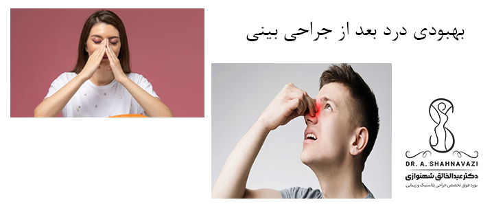 مدت زمان بهبودی درد پس از جراحی بینی