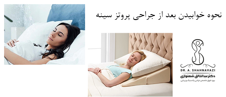 نحوه خوابیدن بعد از جراحی پروتز سینه