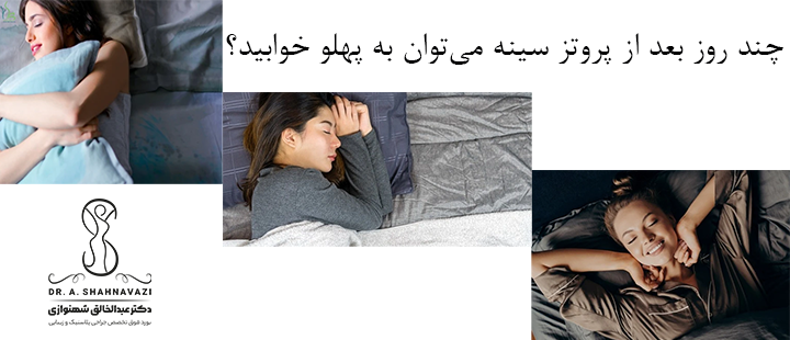 چند روز بعد از پروتز سینه می‌توان به پهلو خوابید؟
