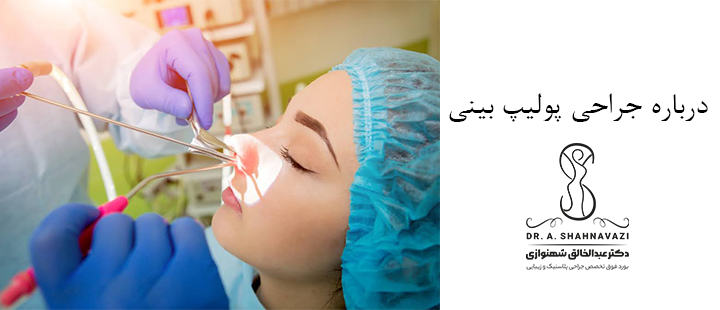 جراحی پولیپ بینی چیست؟