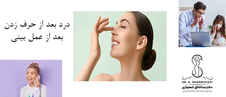 درد بعد از حرف زدن  بعد از عمل بینی 