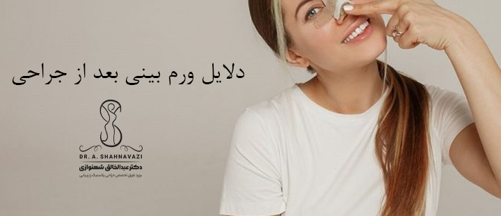 دلایل ورم بینی بعد از جراحی 