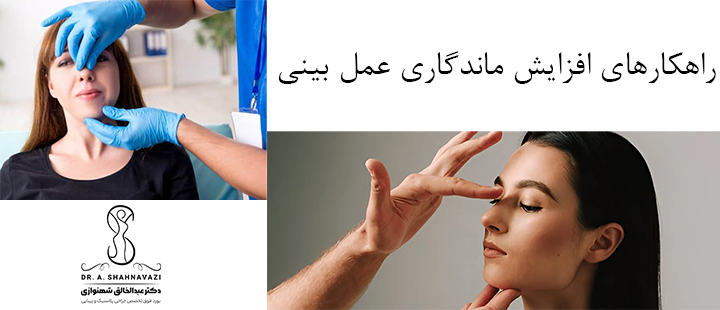 راهکارهای افزایش ماندگاری بینی 