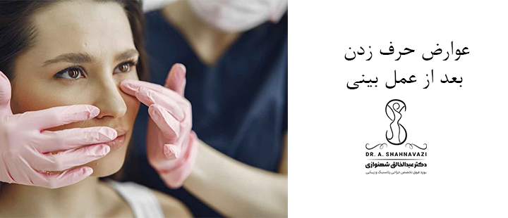 عوارض حرف زدن بعد از عمل بینی