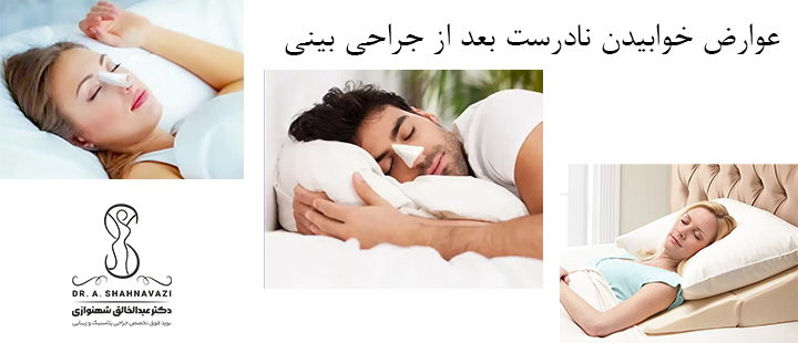 عوارض خوابیدن نادرست بعد از جراحی بینی