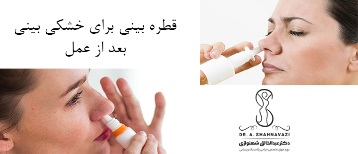 قطره برای خشکی بینی بعد از رینوپلاستی