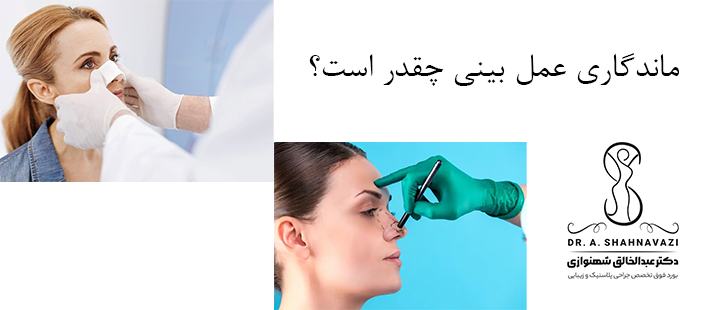 ماندگاری عمل بینی چقدر است؟