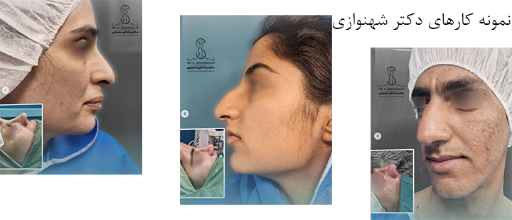 نمونه کارهای دکتر شهنوازی