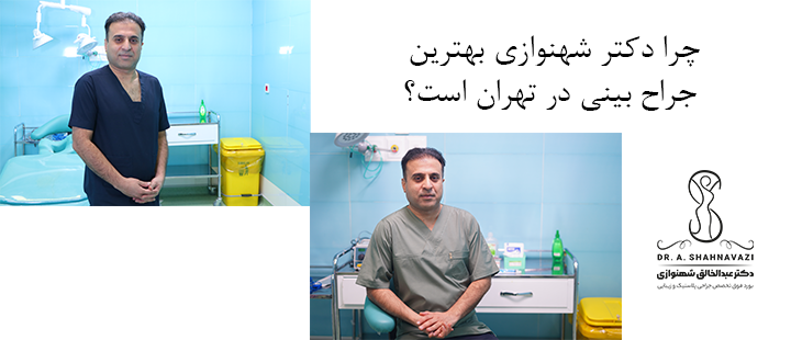 چرا دکتر شهنوازی بهترین جراح بینی در تهران است؟