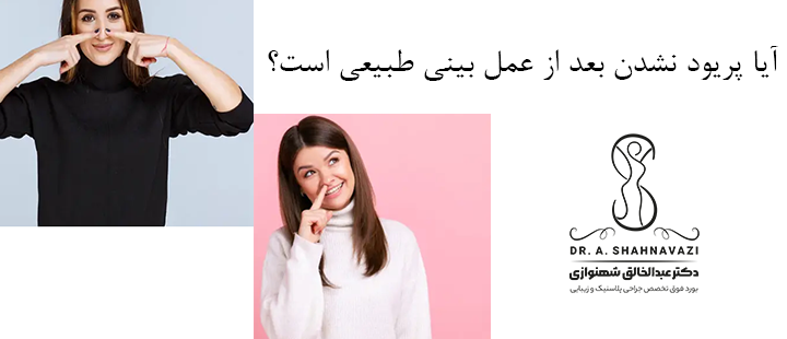 آیا پریود نشدن بعد از عمل بینی طبیعی است؟