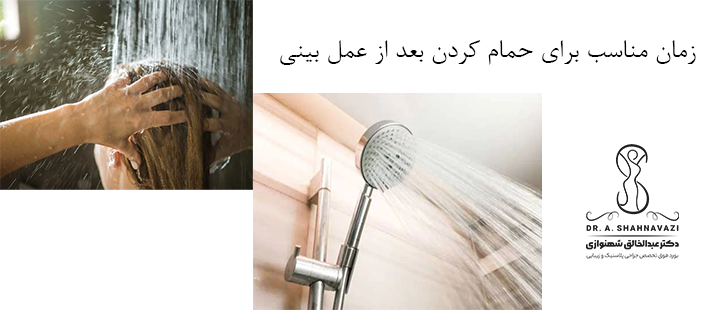 زمان مناسب برای حمام کردن بعد از عمل بینی