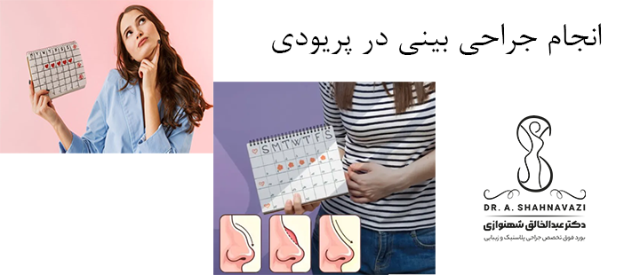 انجام عمل بینی در هنگام پریودی 