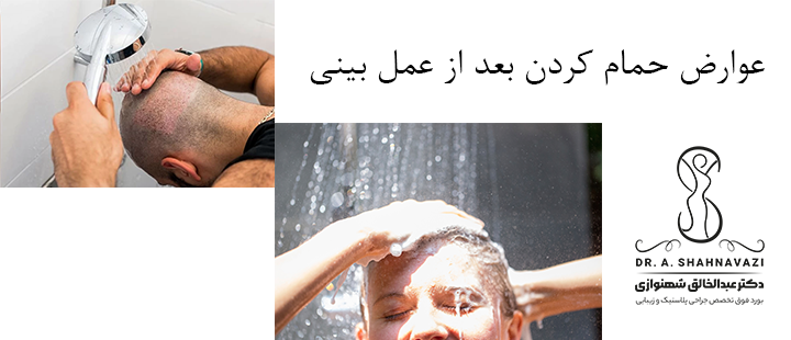 عوارض حمام کردن بعد از عمل بینی