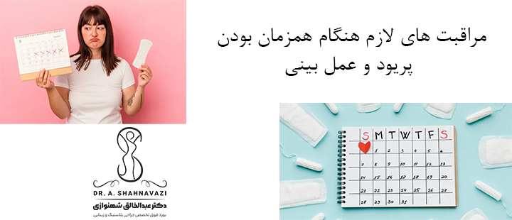 مراقبت‌ های لازم هنگام همزمان بودن پریود و عمل بینی